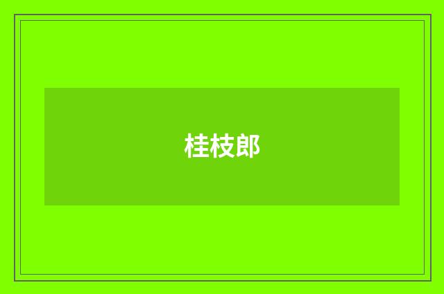 桂枝郎