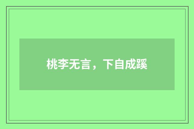 桃李无言，下自成蹊