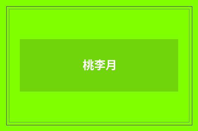 桃李月