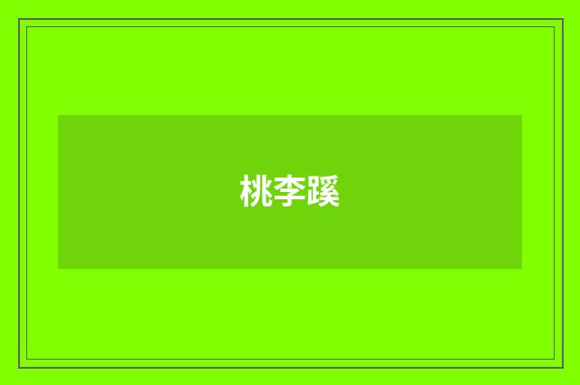 桃李蹊