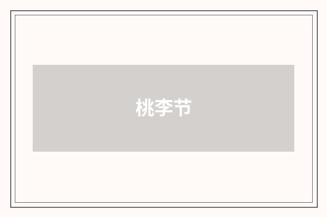 桃李节