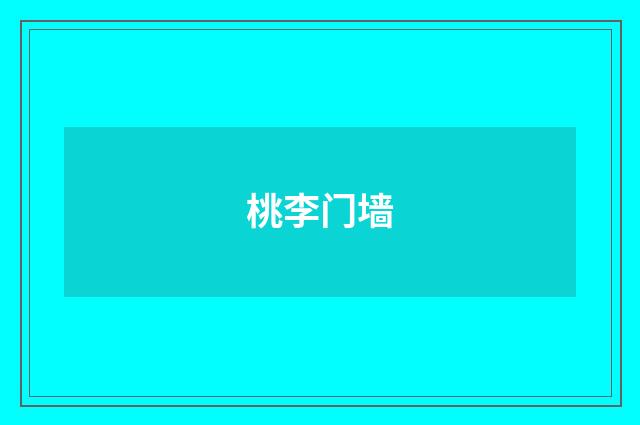 桃李门墙