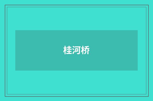 桂河桥