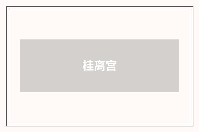 桂离宫
