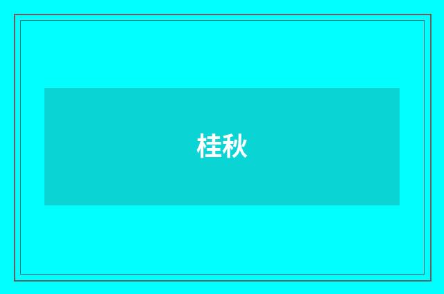 桂秋