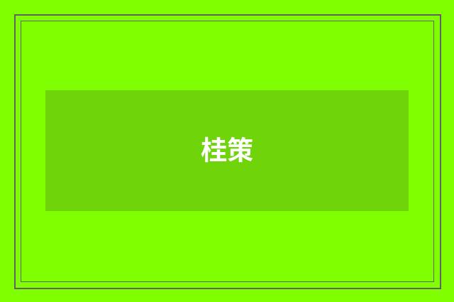 桂策