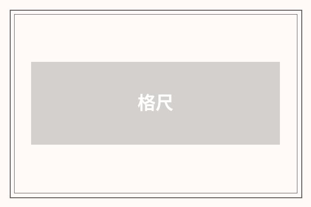 格尺