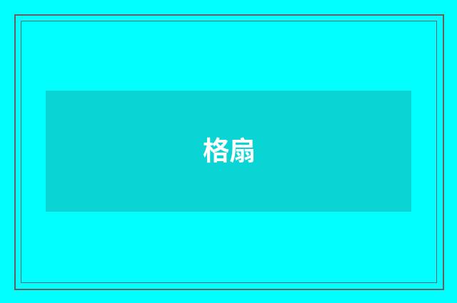 格扇