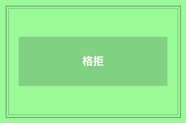 格拒
