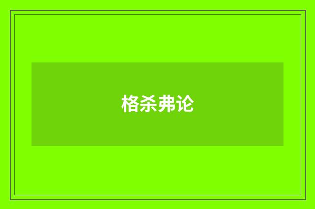 格杀弗论