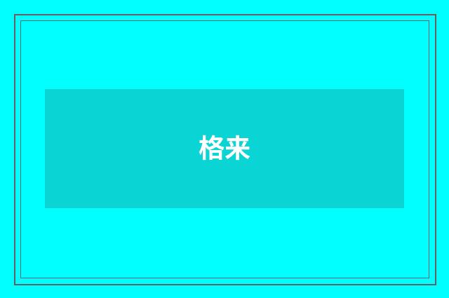 格来