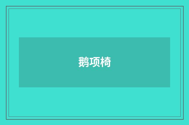 鹅项椅