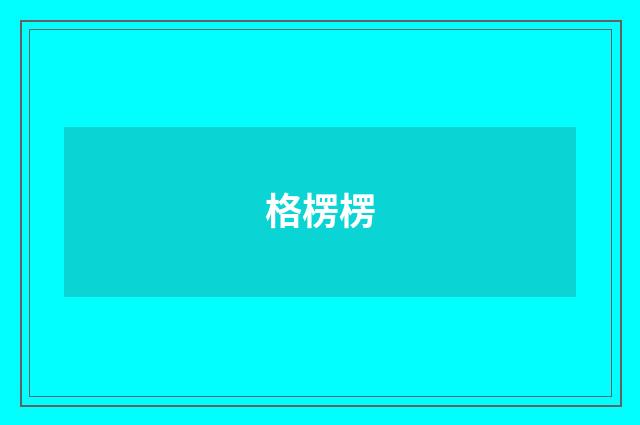 格楞楞