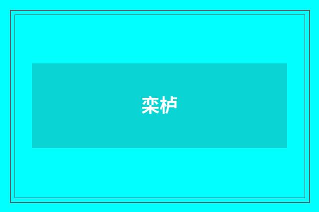 栾栌