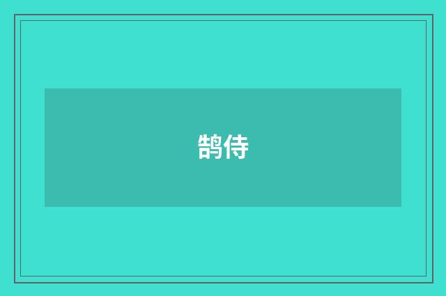 鹄侍