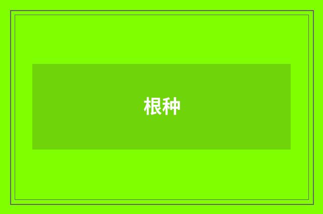 根种