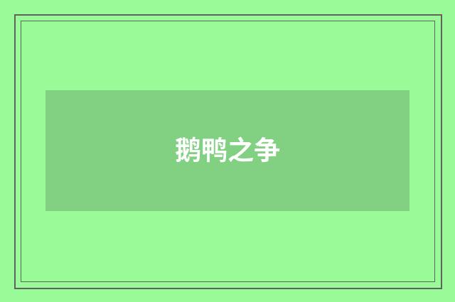 鹅鸭之争