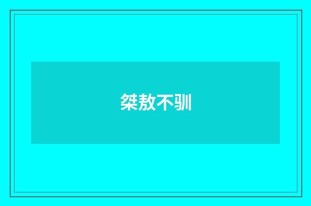 桀敖不驯
