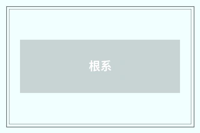 根系