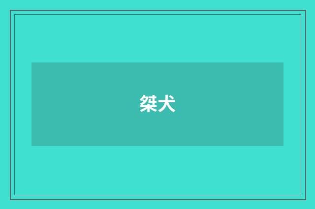 桀犬
