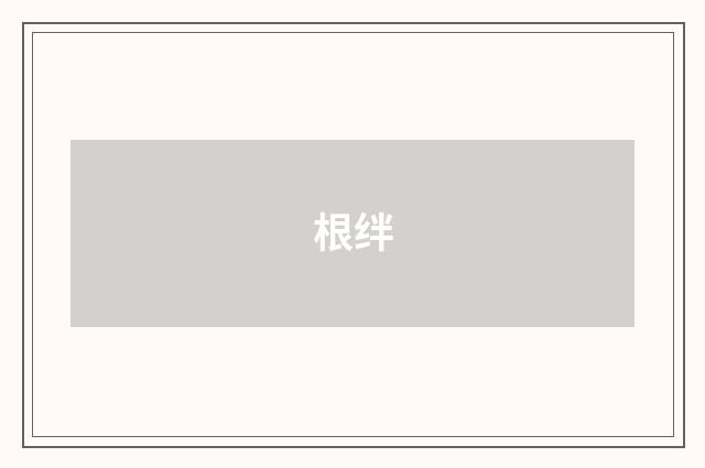 根绊