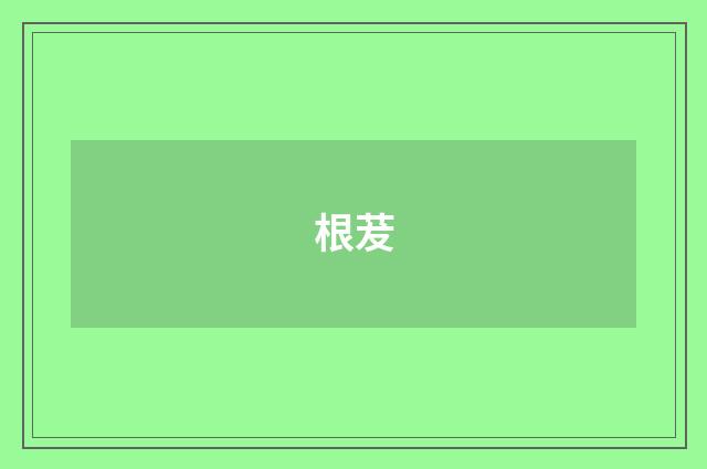 根茇