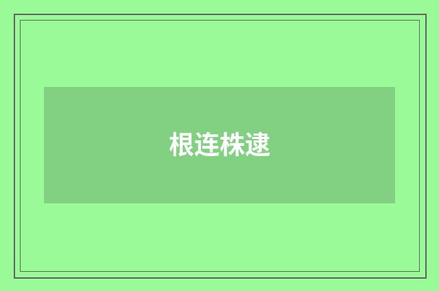 根连株逮