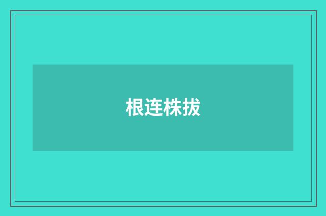 根连株拔