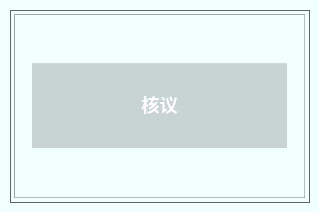 核议