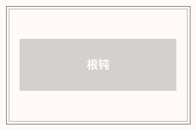 根钝