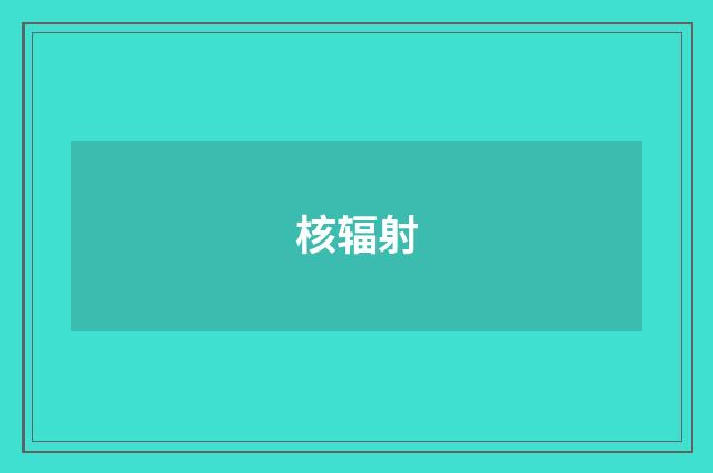 核辐射