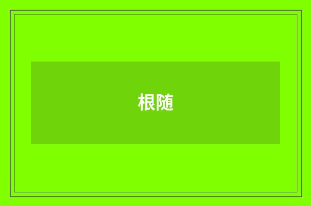 根随