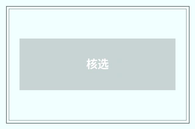 核选