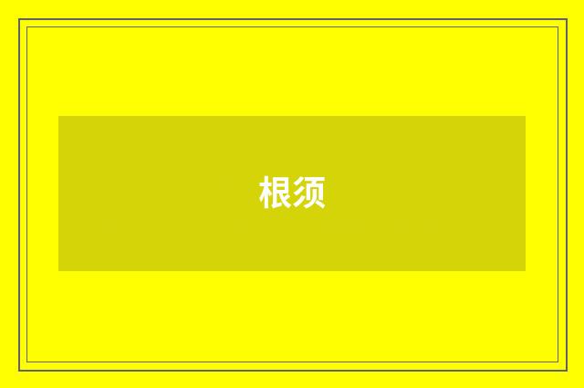 根须