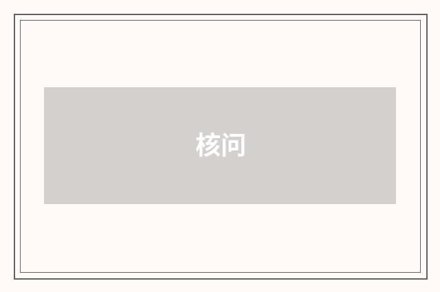 核问