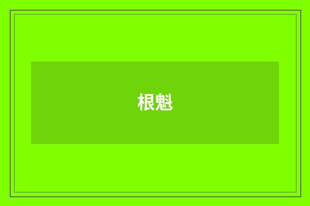 根魁
