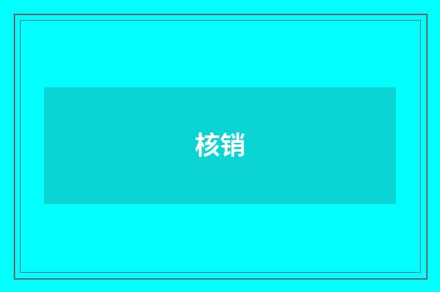 核销