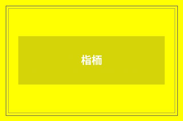 栺栭