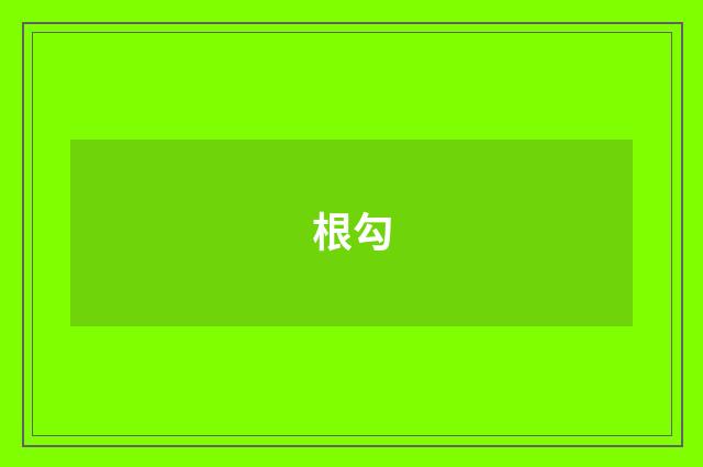 根勾