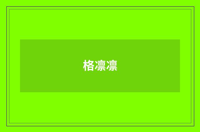 格凛凛