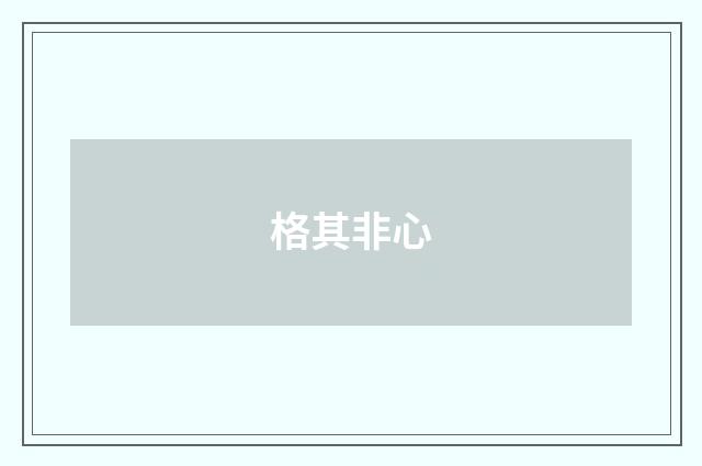 格其非心