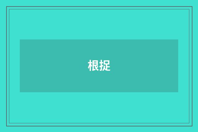 根捉