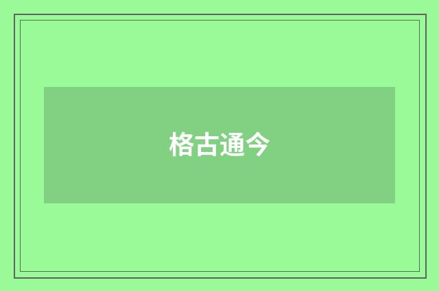 格古通今