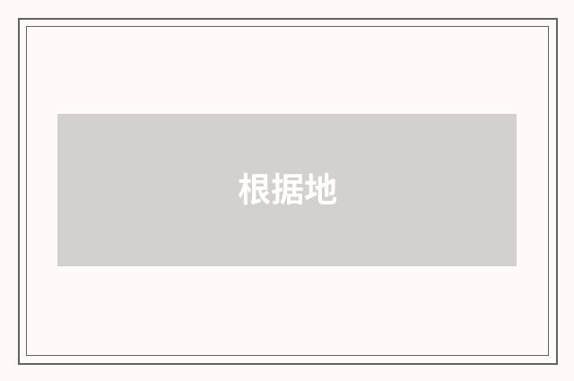 根据地