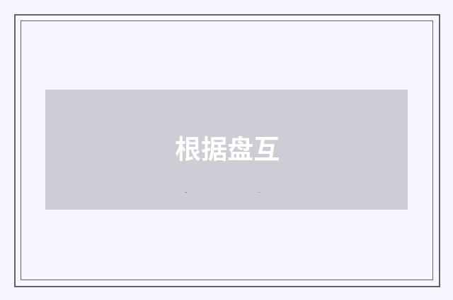 根据盘互