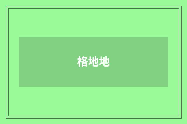 格地地