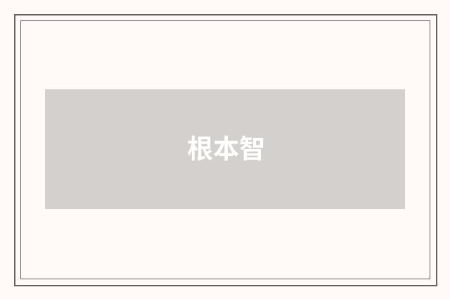 根本智