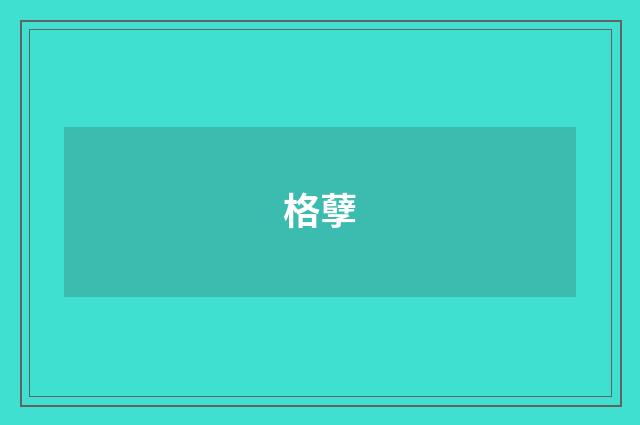 格孽