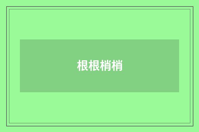 根根梢梢