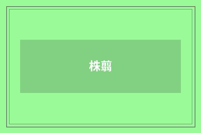 株翦